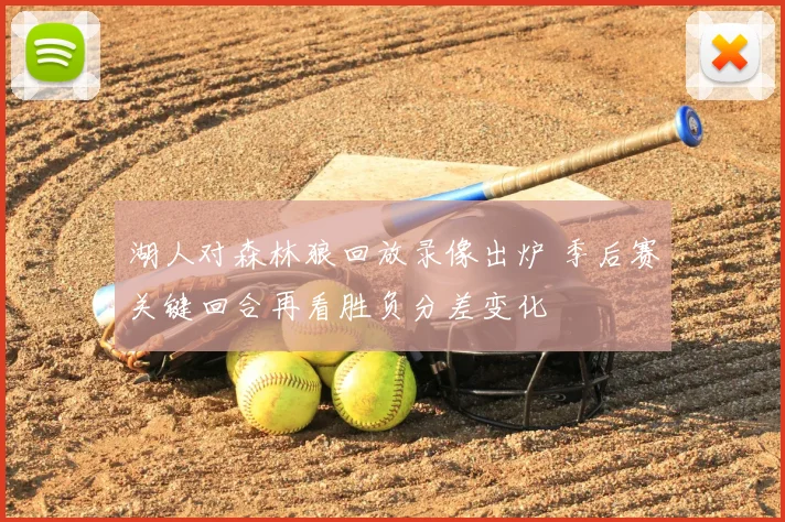 湖人对森林狼回放录像出炉 季后赛关键回合再看胜负分差变化