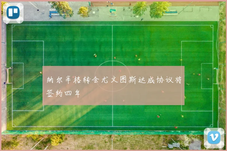 纳尔辛格转会尤文图斯达成协议将签约四年