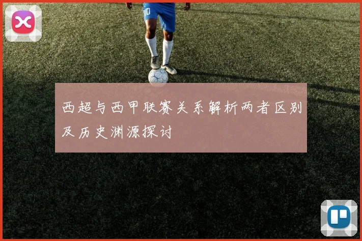 西超与西甲联赛关系解析两者区别及历史渊源探讨