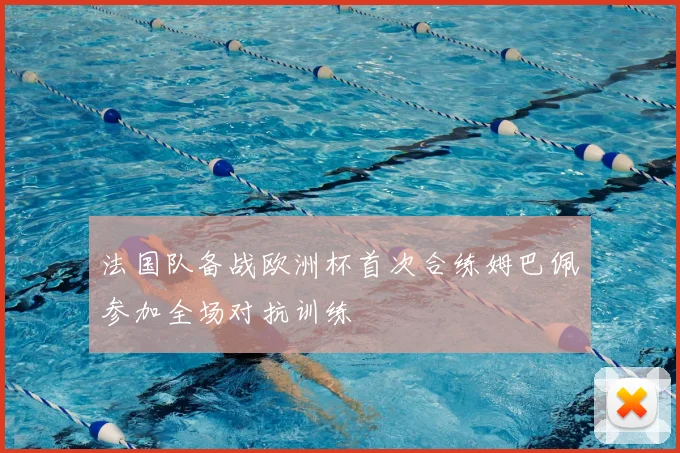 法国队备战欧洲杯首次合练姆巴佩参加全场对抗训练