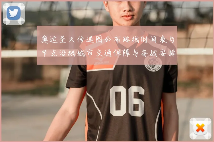 奥运圣火传递图公布路线时间表与节点沿线城市交通保障与备战安排