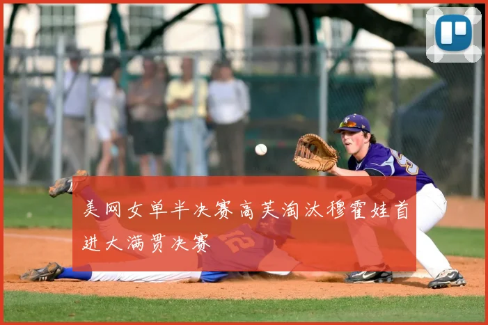 美网女单半决赛高芙淘汰穆霍娃首进大满贯决赛