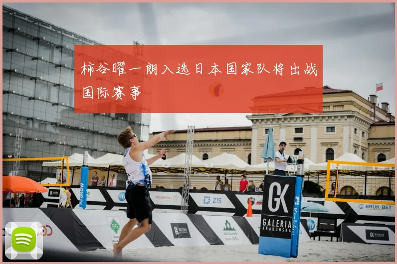 柿谷曜一朗入选日本国家队将出战国际赛事