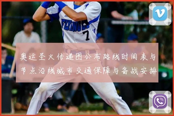 奥运圣火传递图公布路线时间表与节点沿线城市交通保障与备战安排