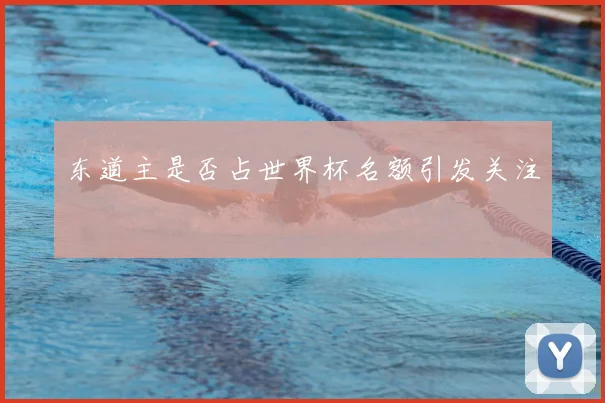 东道主是否占世界杯名额引发关注