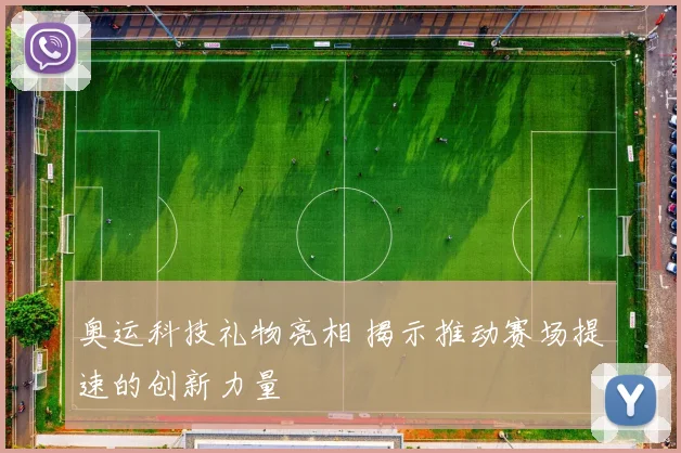 奥运科技礼物亮相 揭示推动赛场提速的创新力量